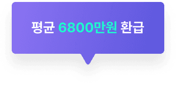 평균 6800만원 환급